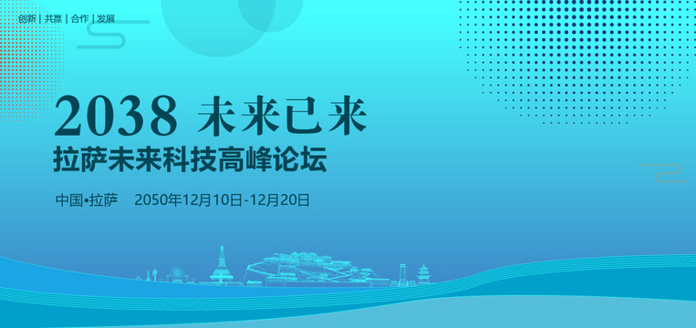 拉薩未來科技高峰論壇
