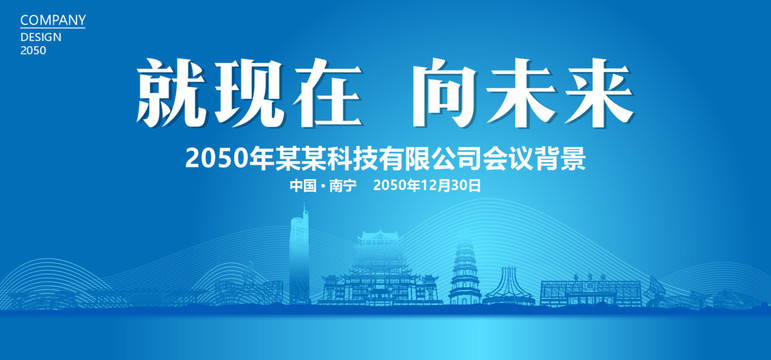 南寧藍(lán)色會(huì)議背景