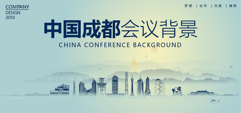 成都會議背景