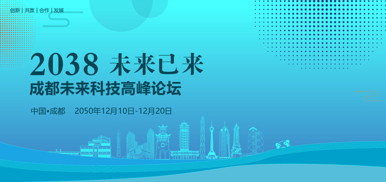 成都未來(lái)科技高峰論壇