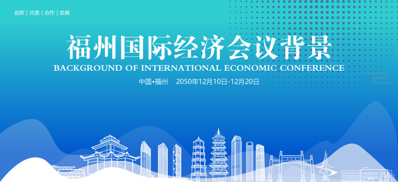 福州国际经济会议背景