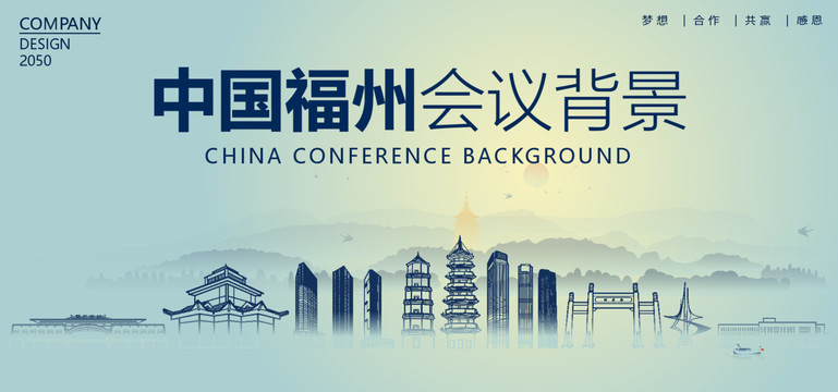 福州會議背景