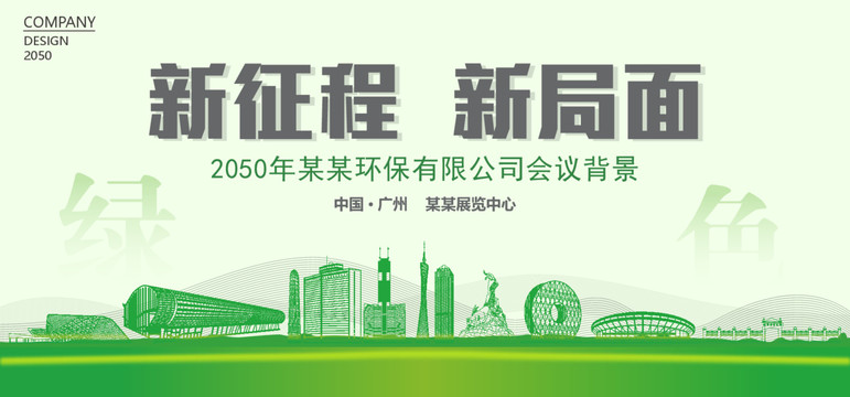 廣州環(huán)保會(huì)議背景