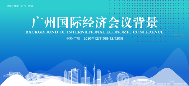 廣州國際經(jīng)濟會議背景