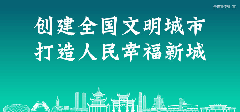 貴陽創(chuàng)建文明城市