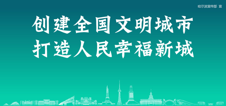 哈爾濱創(chuàng)建文明城市