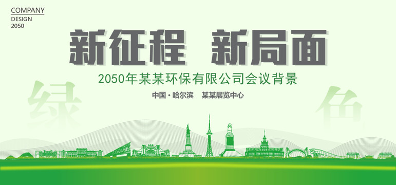 哈爾濱環(huán)保會議背景