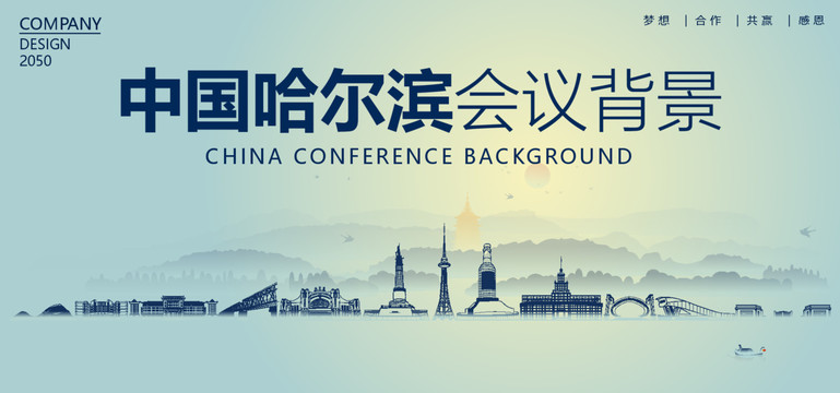 哈爾濱會議背景
