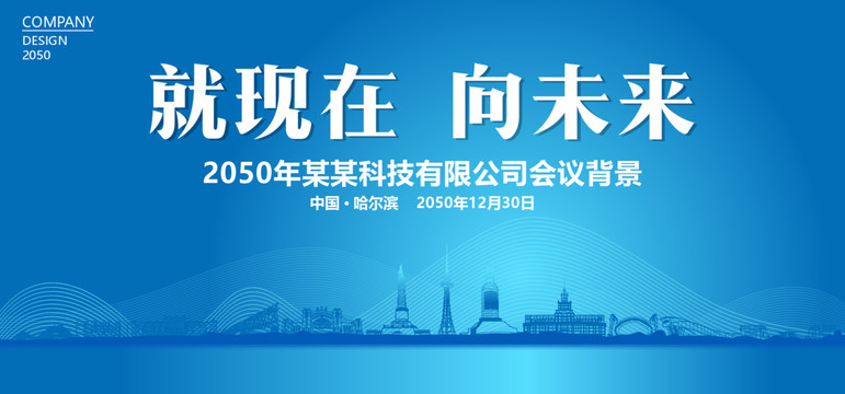 哈爾濱藍色會議背景