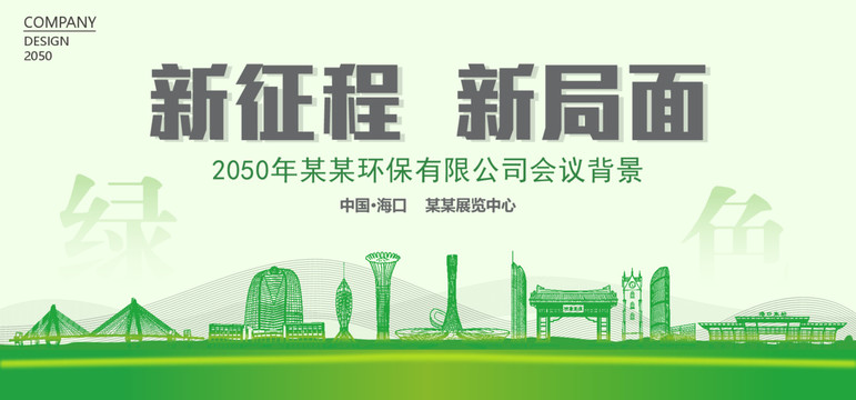 海口環(huán)保會議背景