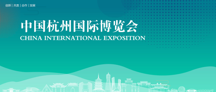 杭州国际博览会