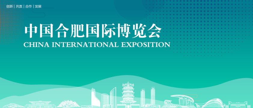 合肥国际博览会