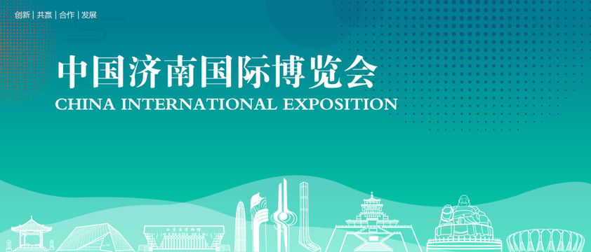 济南国际博览会