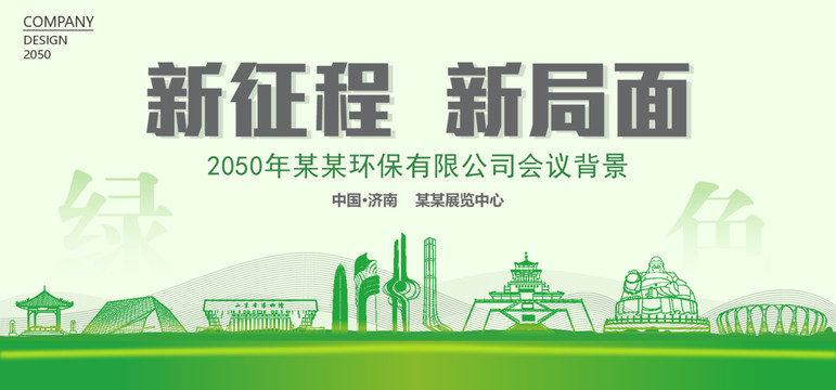 濟南環(huán)保會議背景