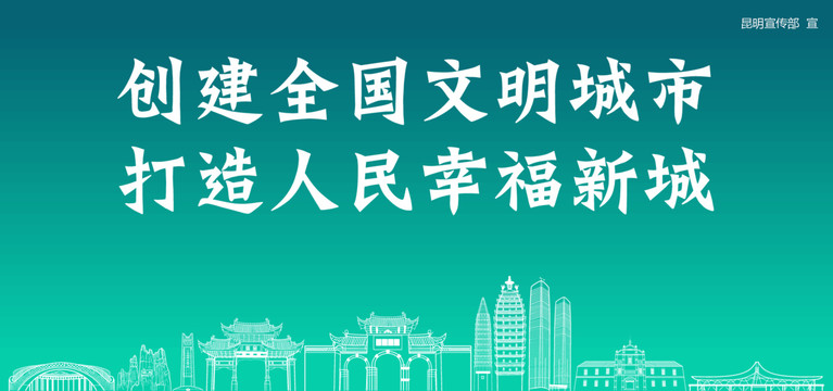 昆明創(chuàng)建文明城市
