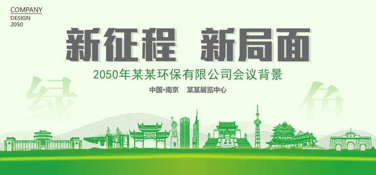 南京環(huán)保會議背景