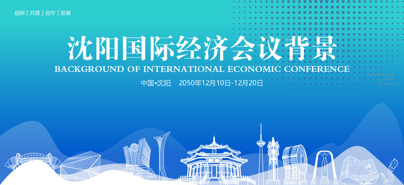 沈陽國際經(jīng)濟(jì)會議背景