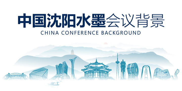 沈陽水墨會議背景
