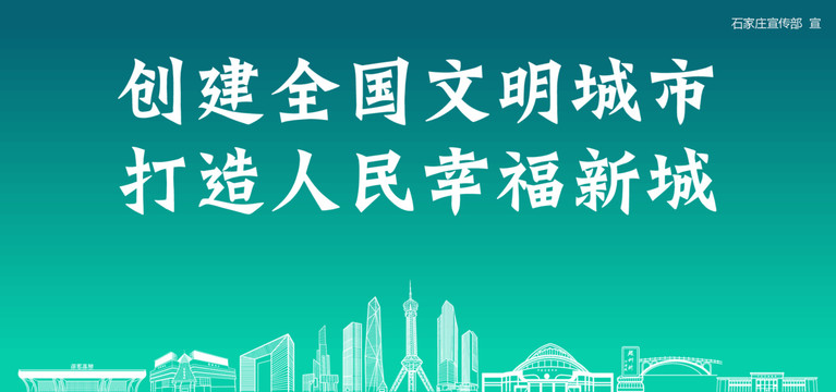 石家莊創(chuàng)建文明城市