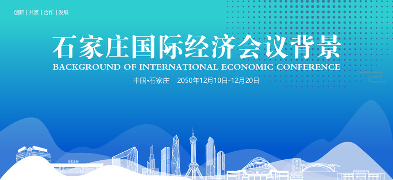 石家莊國際經(jīng)濟會議背景