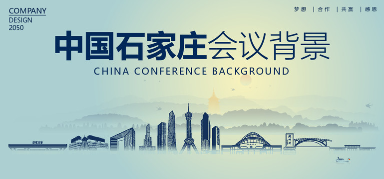 石家莊會議背景