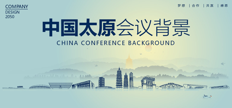 太原會(huì)議背景
