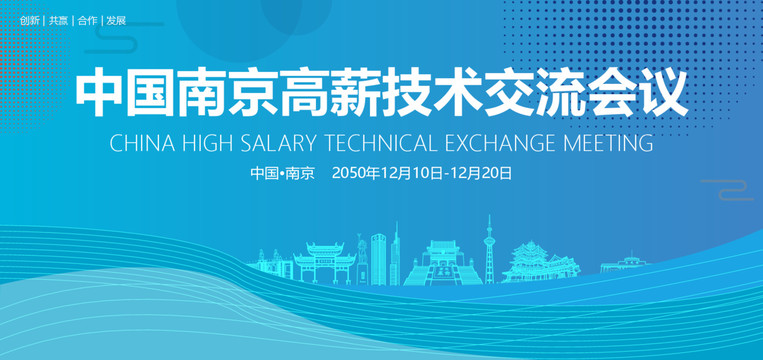南京高薪技術交流會議