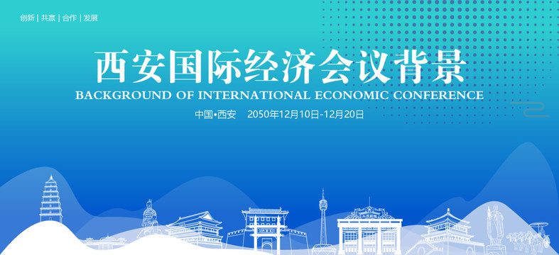 西安国际经济会议背景