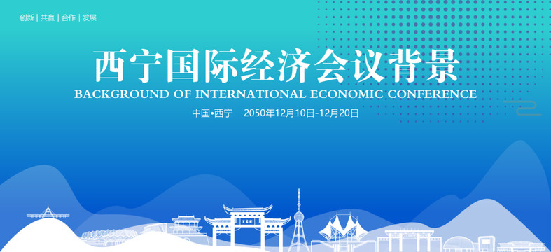 西宁国际经济会议背景