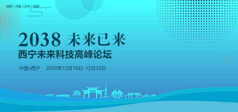 西寧未來科技高峰論壇