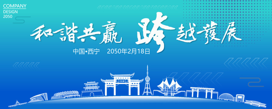 西寧經濟會議