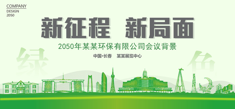 長春環保會議背景