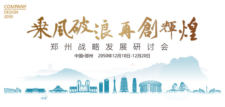 鄭州戰(zhàn)略發(fā)展研討會