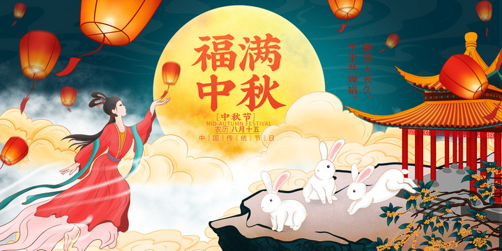 福滿中秋