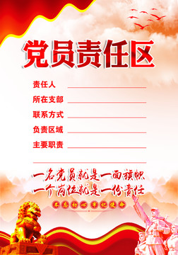 黨員責任區(qū)
