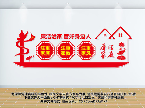 廉潔治家