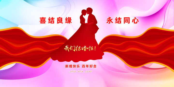 結(jié)婚