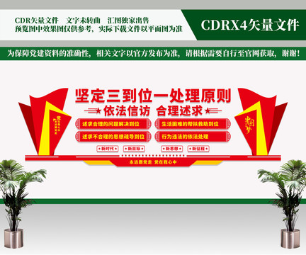 堅(jiān)持三到位一處理原則
