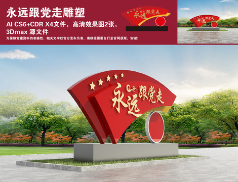 永遠(yuǎn)跟黨走雕塑