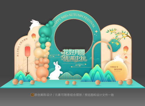 中秋節(jié)美陳布置