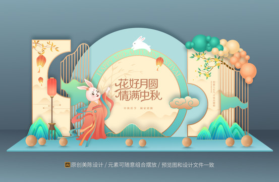 中秋節(jié)美陳布置