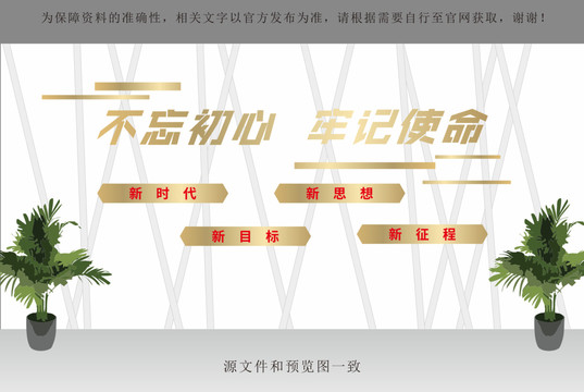不忘初心牢記使命黨建文化墻