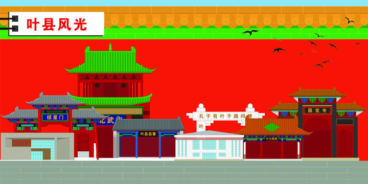 葉縣