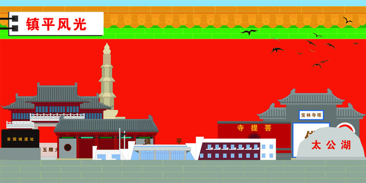 鎮(zhèn)平