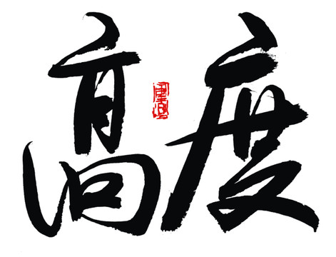 高度