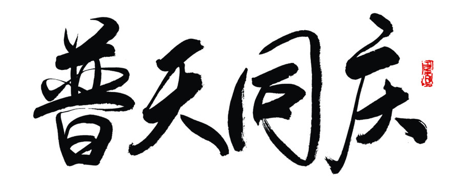 普天同慶