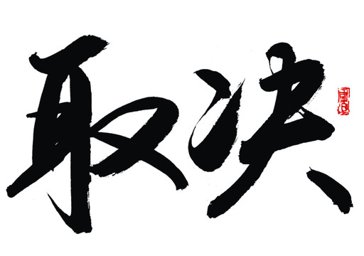 取決