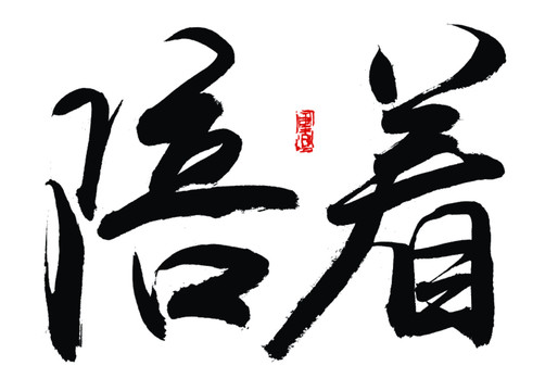 陪著