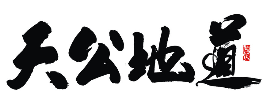 天公地道書法字