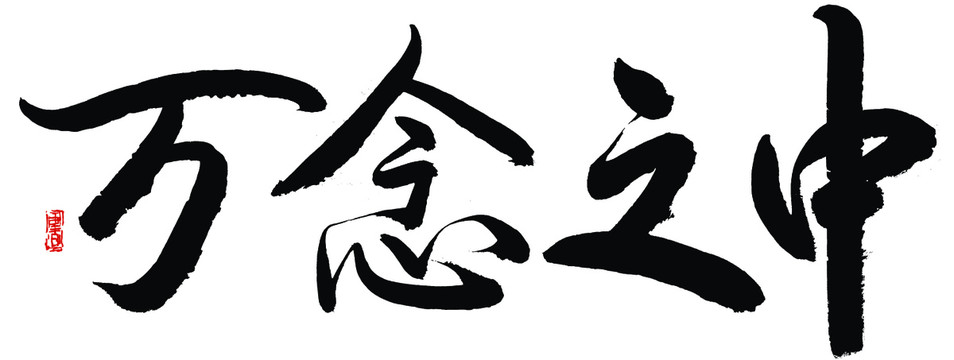 萬(wàn)念之中